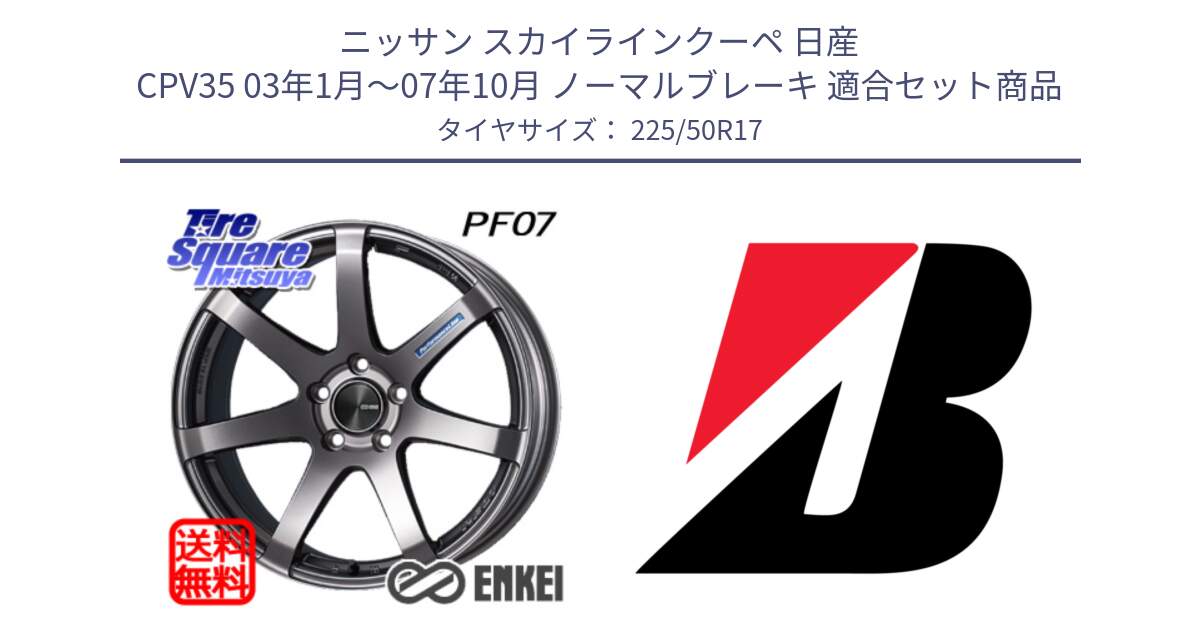 ニッサン スカイラインクーペ 日産 CPV35 03年1月～07年10月 ノーマルブレーキ 用セット商品です。ENKEI エンケイ PerformanceLine PF07 DS ホイール と TURANZA T001  新車装着 225/50R17 の組合せ商品です。