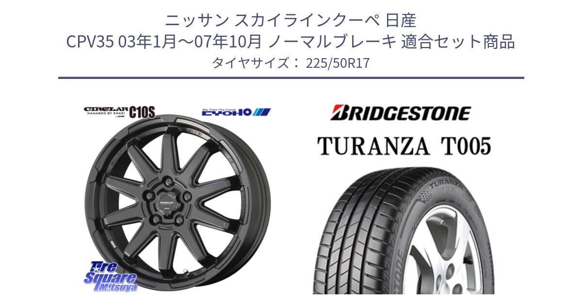 ニッサン スカイラインクーペ 日産 CPV35 03年1月～07年10月 ノーマルブレーキ 用セット商品です。キョウホウ CIRCLAR サーキュラー C10S 17インチ と 23年製 AO TURANZA T005 アウディ承認 並行 225/50R17 の組合せ商品です。