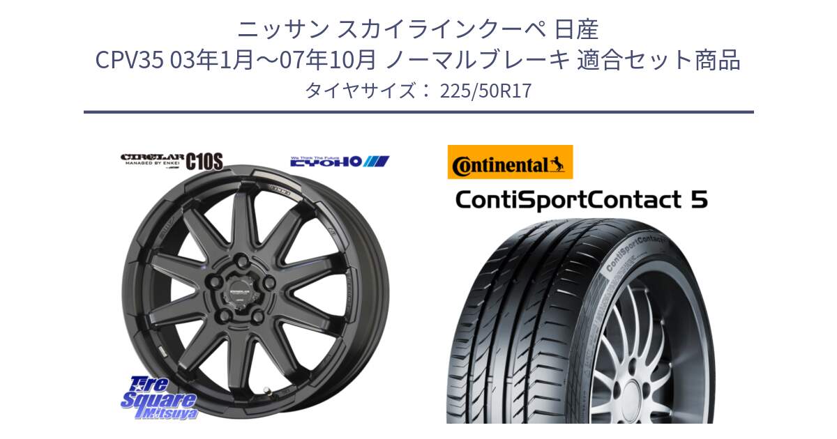 ニッサン スカイラインクーペ 日産 CPV35 03年1月～07年10月 ノーマルブレーキ 用セット商品です。キョウホウ CIRCLAR サーキュラー C10S 17インチ と 23年製 MO ContiSportContact 5 メルセデスベンツ承認 CSC5 並行 225/50R17 の組合せ商品です。