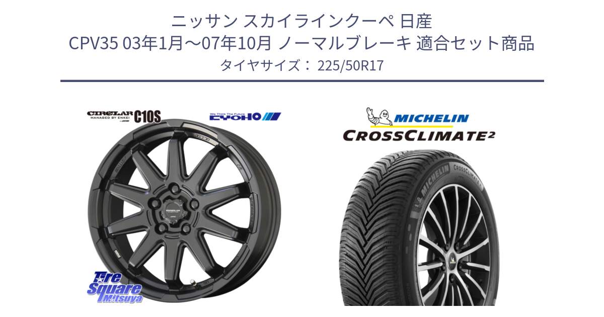 ニッサン スカイラインクーペ 日産 CPV35 03年1月～07年10月 ノーマルブレーキ 用セット商品です。キョウホウ CIRCLAR サーキュラー C10S 17インチ と 23年製 XL CROSSCLIMATE 2 オールシーズン 並行 225/50R17 の組合せ商品です。