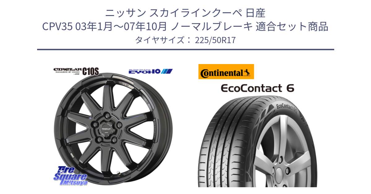 ニッサン スカイラインクーペ 日産 CPV35 03年1月～07年10月 ノーマルブレーキ 用セット商品です。キョウホウ CIRCLAR サーキュラー C10S 17インチ と 23年製 XL ★ EcoContact 6 BMW承認 EC6 並行 225/50R17 の組合せ商品です。