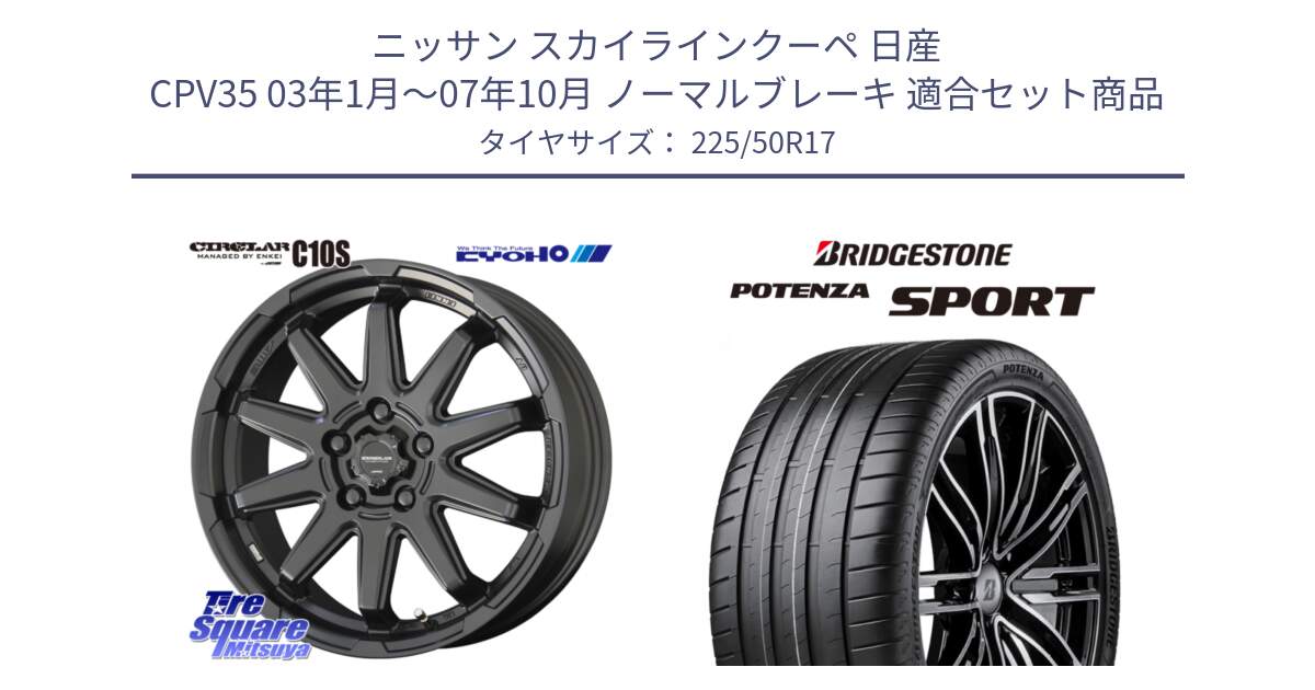 ニッサン スカイラインクーペ 日産 CPV35 03年1月～07年10月 ノーマルブレーキ 用セット商品です。キョウホウ CIRCLAR サーキュラー C10S 17インチ と 23年製 XL POTENZA SPORT 並行 225/50R17 の組合せ商品です。