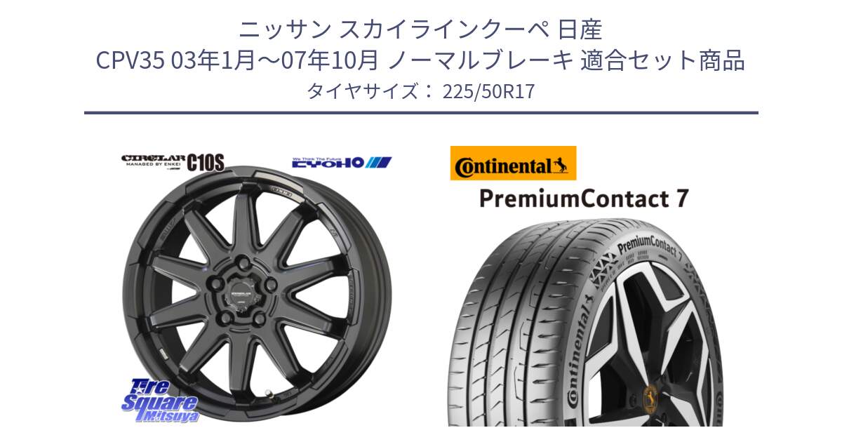 ニッサン スカイラインクーペ 日産 CPV35 03年1月～07年10月 ノーマルブレーキ 用セット商品です。キョウホウ CIRCLAR サーキュラー C10S 17インチ と 23年製 XL PremiumContact 7 EV PC7 並行 225/50R17 の組合せ商品です。