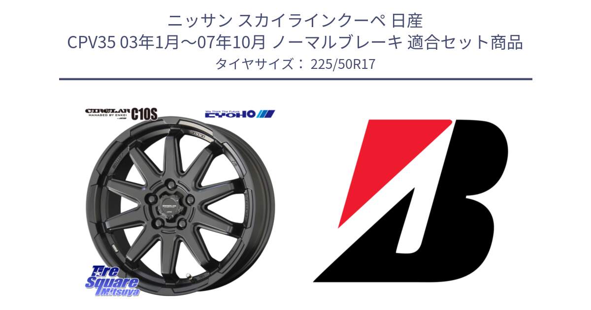 ニッサン スカイラインクーペ 日産 CPV35 03年1月～07年10月 ノーマルブレーキ 用セット商品です。キョウホウ CIRCLAR サーキュラー C10S 17インチ と 23年製 XL TURANZA 6 ENLITEN 並行 225/50R17 の組合せ商品です。