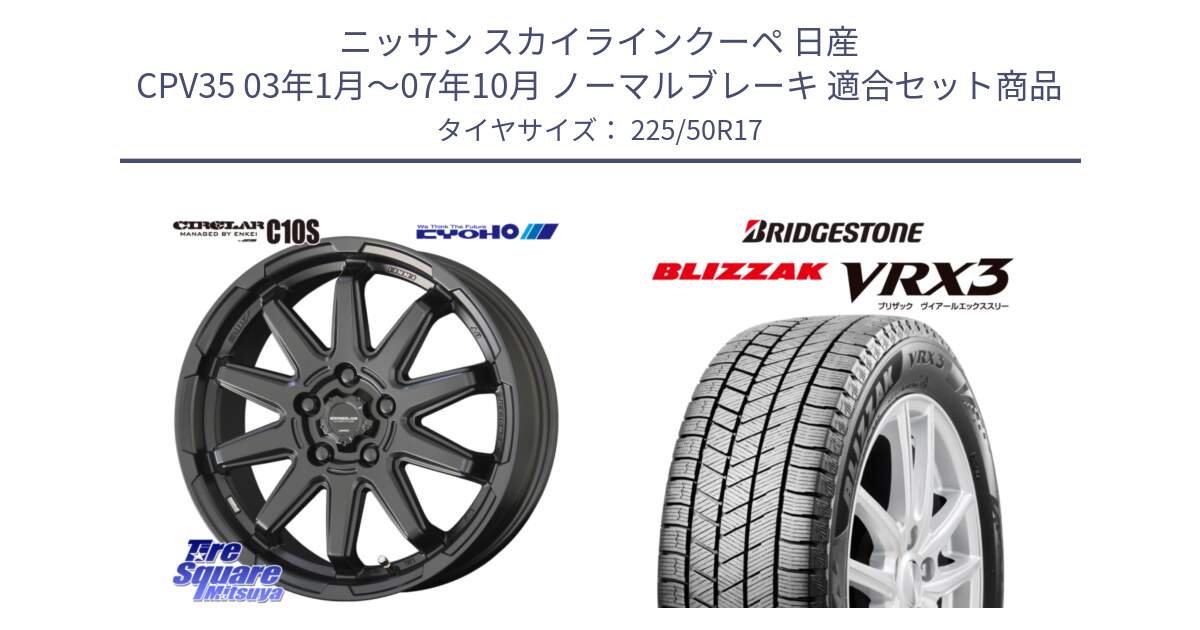 ニッサン スカイラインクーペ 日産 CPV35 03年1月～07年10月 ノーマルブレーキ 用セット商品です。キョウホウ CIRCLAR サーキュラー C10S 17インチ と ブリザック BLIZZAK VRX3 スタッドレス 225/50R17 の組合せ商品です。