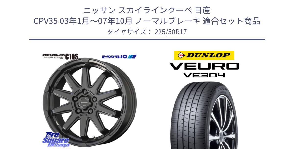 ニッサン スカイラインクーペ 日産 CPV35 03年1月～07年10月 ノーマルブレーキ 用セット商品です。キョウホウ CIRCLAR サーキュラー C10S 17インチ と ダンロップ VEURO VE304 サマータイヤ 225/50R17 の組合せ商品です。