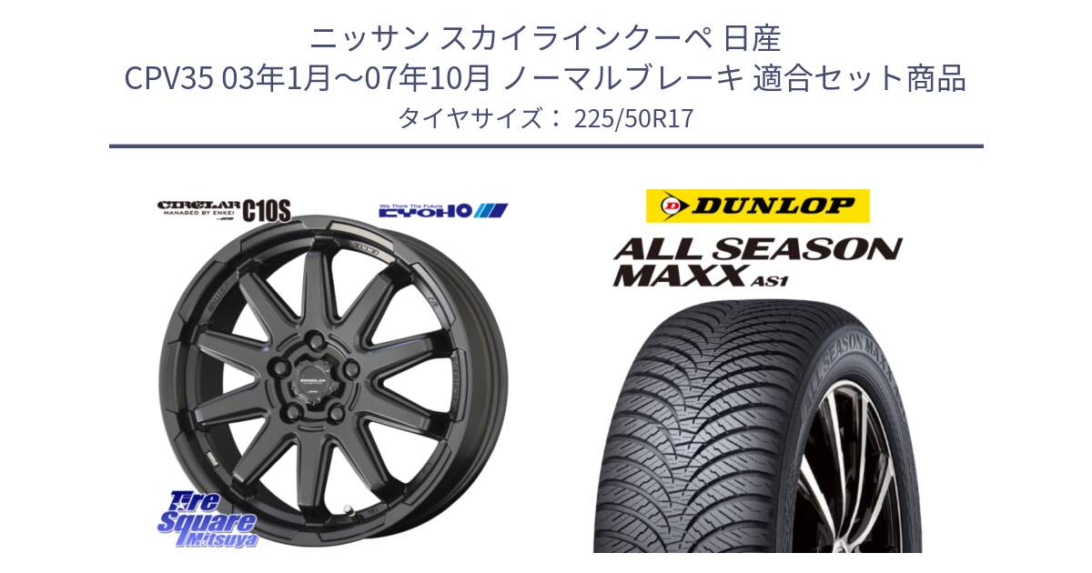 ニッサン スカイラインクーペ 日産 CPV35 03年1月～07年10月 ノーマルブレーキ 用セット商品です。キョウホウ CIRCLAR サーキュラー C10S 17インチ と ダンロップ ALL SEASON MAXX AS1 オールシーズン 225/50R17 の組合せ商品です。