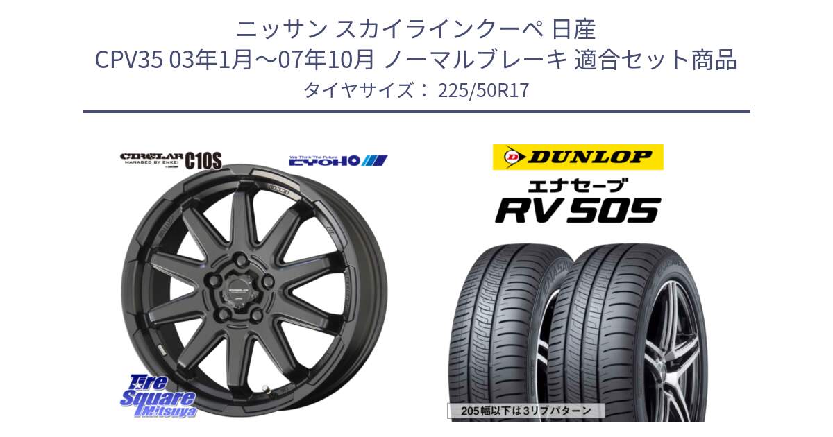 ニッサン スカイラインクーペ 日産 CPV35 03年1月～07年10月 ノーマルブレーキ 用セット商品です。キョウホウ CIRCLAR サーキュラー C10S 17インチ と ダンロップ エナセーブ RV 505 ミニバン サマータイヤ 225/50R17 の組合せ商品です。