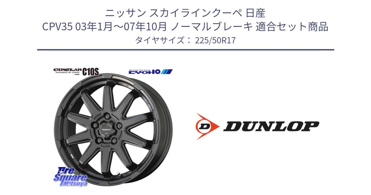 ニッサン スカイラインクーペ 日産 CPV35 03年1月～07年10月 ノーマルブレーキ 用セット商品です。キョウホウ CIRCLAR サーキュラー C10S 17インチ と 23年製 XL J SPORT MAXX RT ジャガー承認 並行 225/50R17 の組合せ商品です。