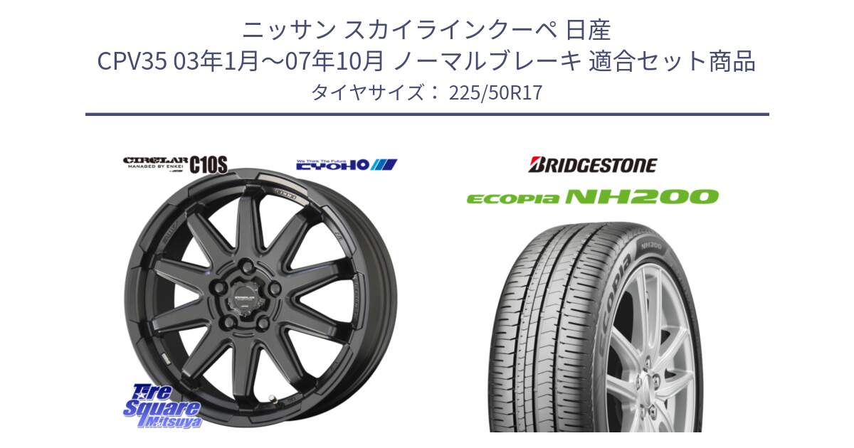 ニッサン スカイラインクーペ 日産 CPV35 03年1月～07年10月 ノーマルブレーキ 用セット商品です。キョウホウ CIRCLAR サーキュラー C10S 17インチ と ECOPIA NH200 エコピア サマータイヤ 225/50R17 の組合せ商品です。