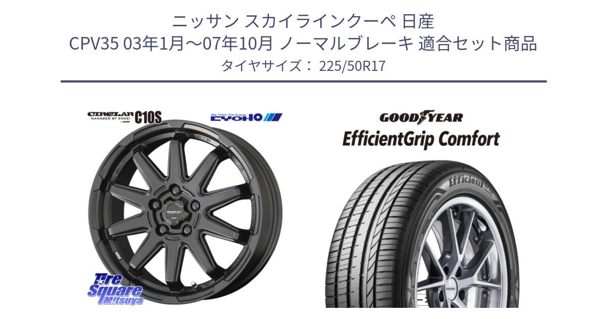 ニッサン スカイラインクーペ 日産 CPV35 03年1月～07年10月 ノーマルブレーキ 用セット商品です。キョウホウ CIRCLAR サーキュラー C10S 17インチ と EffcientGrip Comfort サマータイヤ 225/50R17 の組合せ商品です。