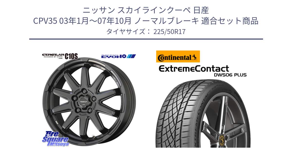 ニッサン スカイラインクーペ 日産 CPV35 03年1月～07年10月 ノーマルブレーキ 用セット商品です。キョウホウ CIRCLAR サーキュラー C10S 17インチ と エクストリームコンタクト ExtremeContact DWS06 PLUS 225/50R17 の組合せ商品です。