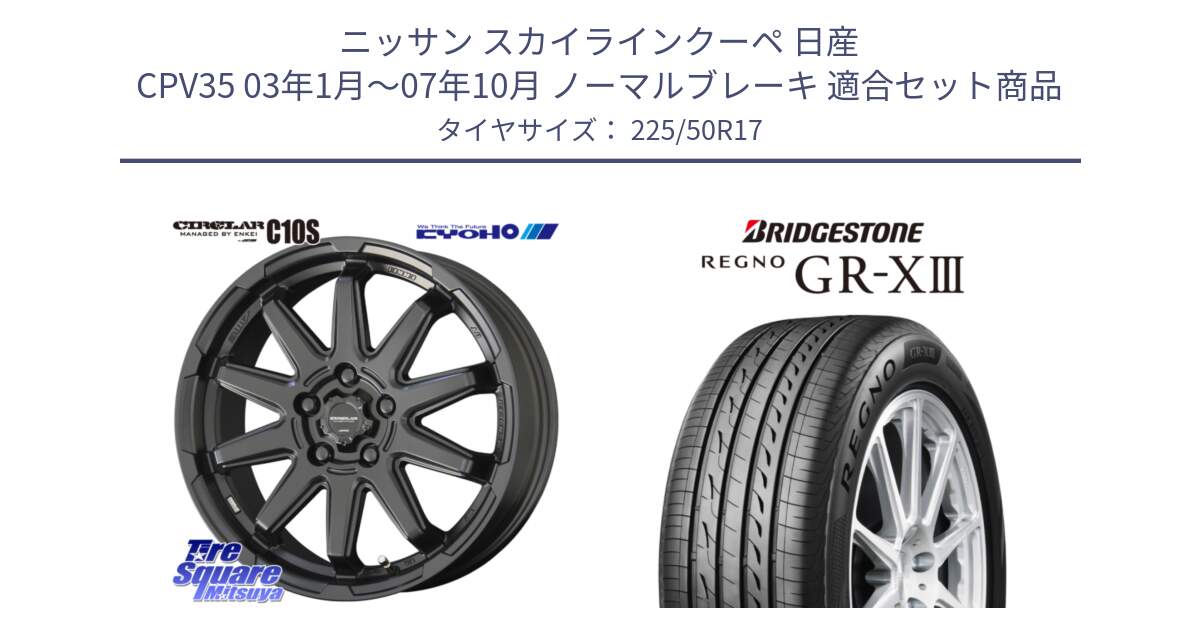 ニッサン スカイラインクーペ 日産 CPV35 03年1月～07年10月 ノーマルブレーキ 用セット商品です。キョウホウ CIRCLAR サーキュラー C10S 17インチ と レグノ GR-X3 GRX3 サマータイヤ 225/50R17 の組合せ商品です。