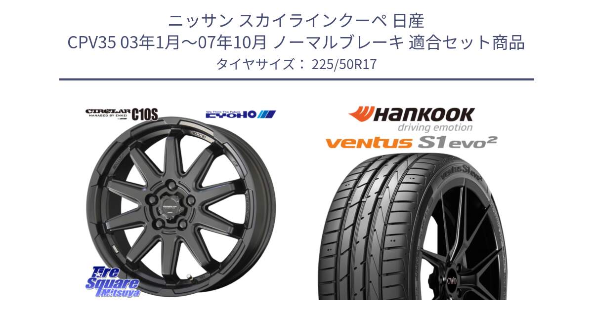 ニッサン スカイラインクーペ 日産 CPV35 03年1月～07年10月 ノーマルブレーキ 用セット商品です。キョウホウ CIRCLAR サーキュラー C10S 17インチ と 23年製 MO ventus S1 evo2 K117 メルセデスベンツ承認 並行 225/50R17 の組合せ商品です。