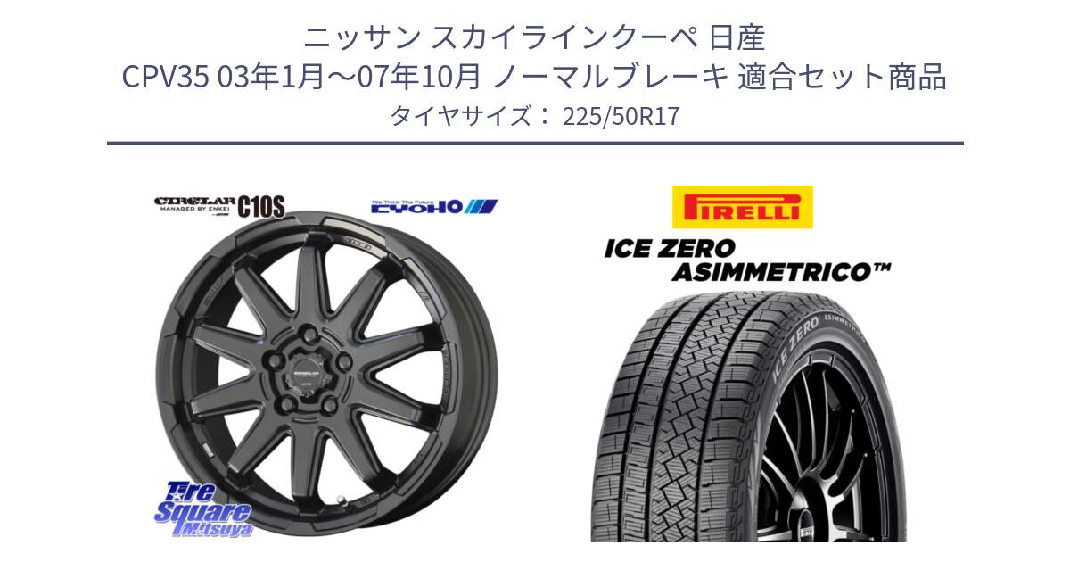 ニッサン スカイラインクーペ 日産 CPV35 03年1月～07年10月 ノーマルブレーキ 用セット商品です。キョウホウ CIRCLAR サーキュラー C10S 17インチ と ICE ZERO ASIMMETRICO 98H XL スタッドレス 225/50R17 の組合せ商品です。