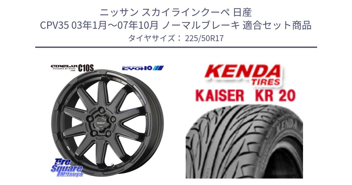 ニッサン スカイラインクーペ 日産 CPV35 03年1月～07年10月 ノーマルブレーキ 用セット商品です。キョウホウ CIRCLAR サーキュラー C10S 17インチ と ケンダ カイザー KR20 サマータイヤ 225/50R17 の組合せ商品です。