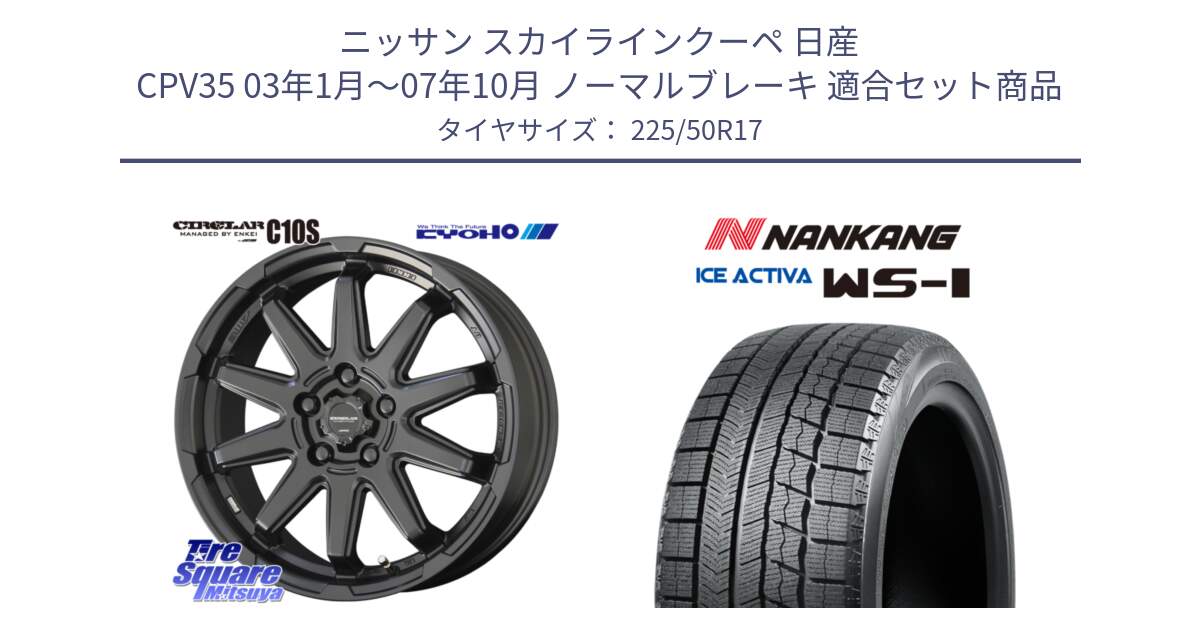 ニッサン スカイラインクーペ 日産 CPV35 03年1月～07年10月 ノーマルブレーキ 用セット商品です。キョウホウ CIRCLAR サーキュラー C10S 17インチ と WS-1 スタッドレス  2023年製 225/50R17 の組合せ商品です。