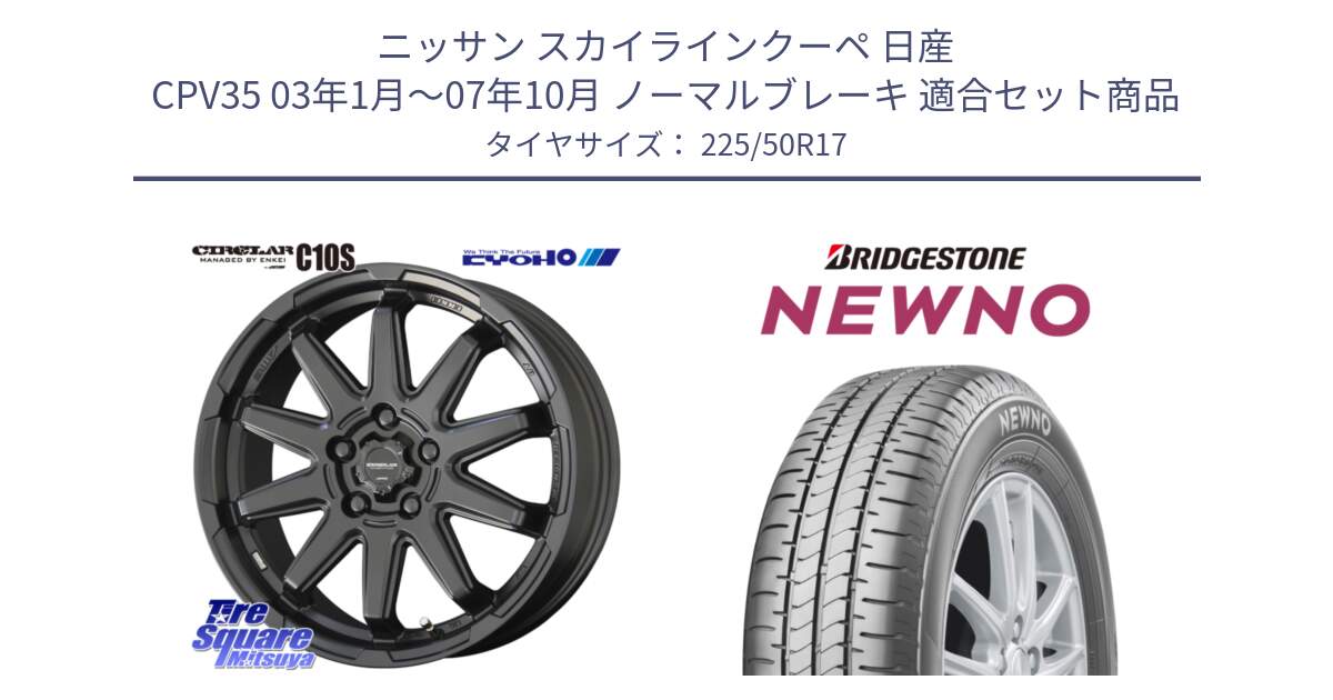 ニッサン スカイラインクーペ 日産 CPV35 03年1月～07年10月 ノーマルブレーキ 用セット商品です。キョウホウ CIRCLAR サーキュラー C10S 17インチ と NEWNO ニューノ サマータイヤ 225/50R17 の組合せ商品です。