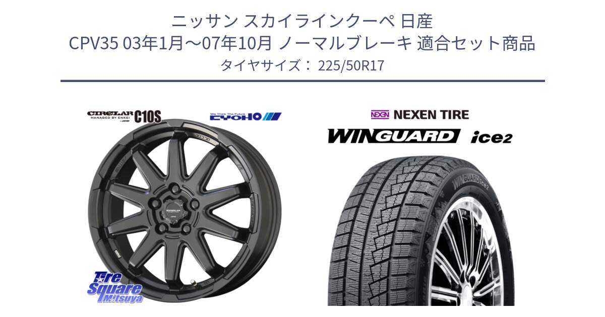 ニッサン スカイラインクーペ 日産 CPV35 03年1月～07年10月 ノーマルブレーキ 用セット商品です。キョウホウ CIRCLAR サーキュラー C10S 17インチ と WINGUARD ice2 スタッドレス  2024年製 225/50R17 の組合せ商品です。