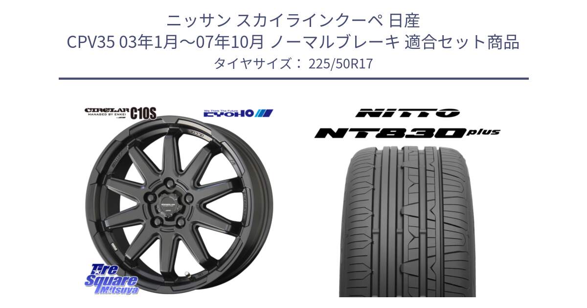 ニッサン スカイラインクーペ 日産 CPV35 03年1月～07年10月 ノーマルブレーキ 用セット商品です。キョウホウ CIRCLAR サーキュラー C10S 17インチ と ニットー NT830 plus サマータイヤ 225/50R17 の組合せ商品です。