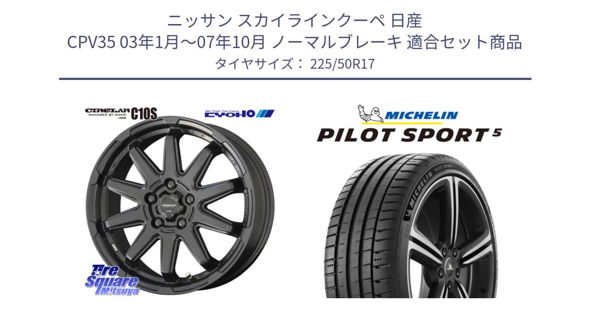 ニッサン スカイラインクーペ 日産 CPV35 03年1月～07年10月 ノーマルブレーキ 用セット商品です。キョウホウ CIRCLAR サーキュラー C10S 17インチ と PILOT SPORT5 パイロットスポーツ5 (98Y) XL 正規 225/50R17 の組合せ商品です。