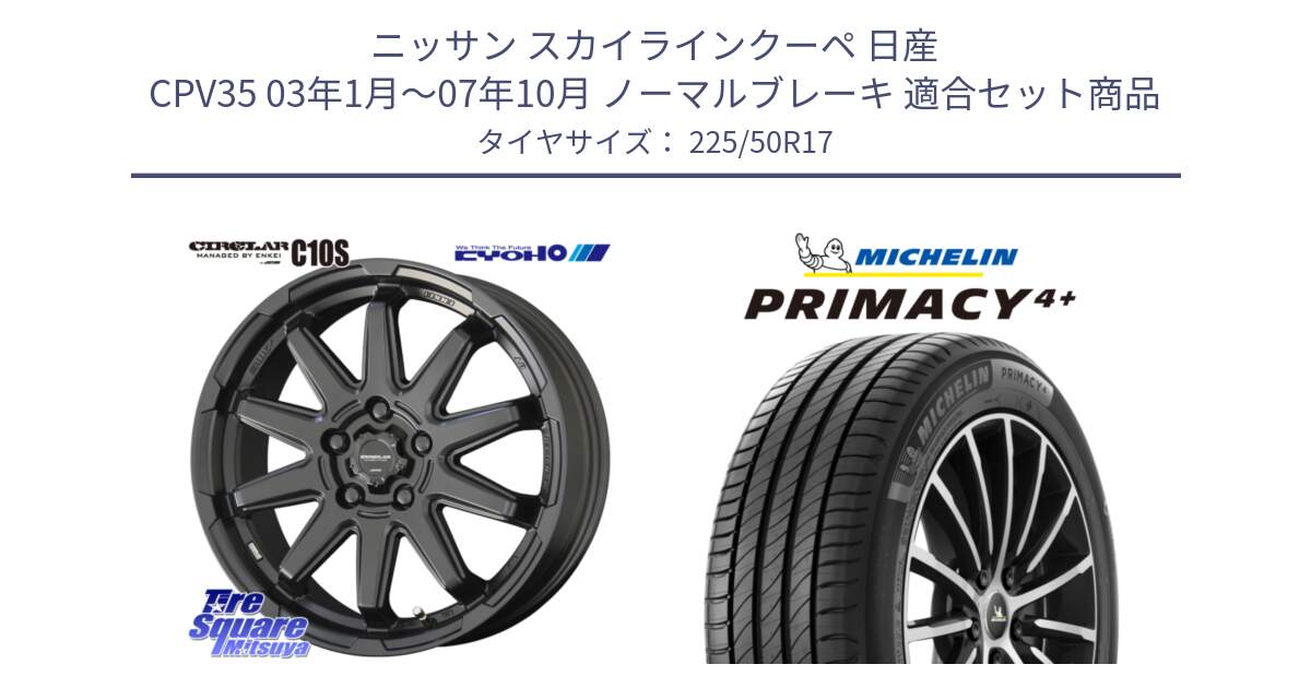 ニッサン スカイラインクーペ 日産 CPV35 03年1月～07年10月 ノーマルブレーキ 用セット商品です。キョウホウ CIRCLAR サーキュラー C10S 17インチ と PRIMACY4+ プライマシー4+ 98Y XL DT 正規 225/50R17 の組合せ商品です。