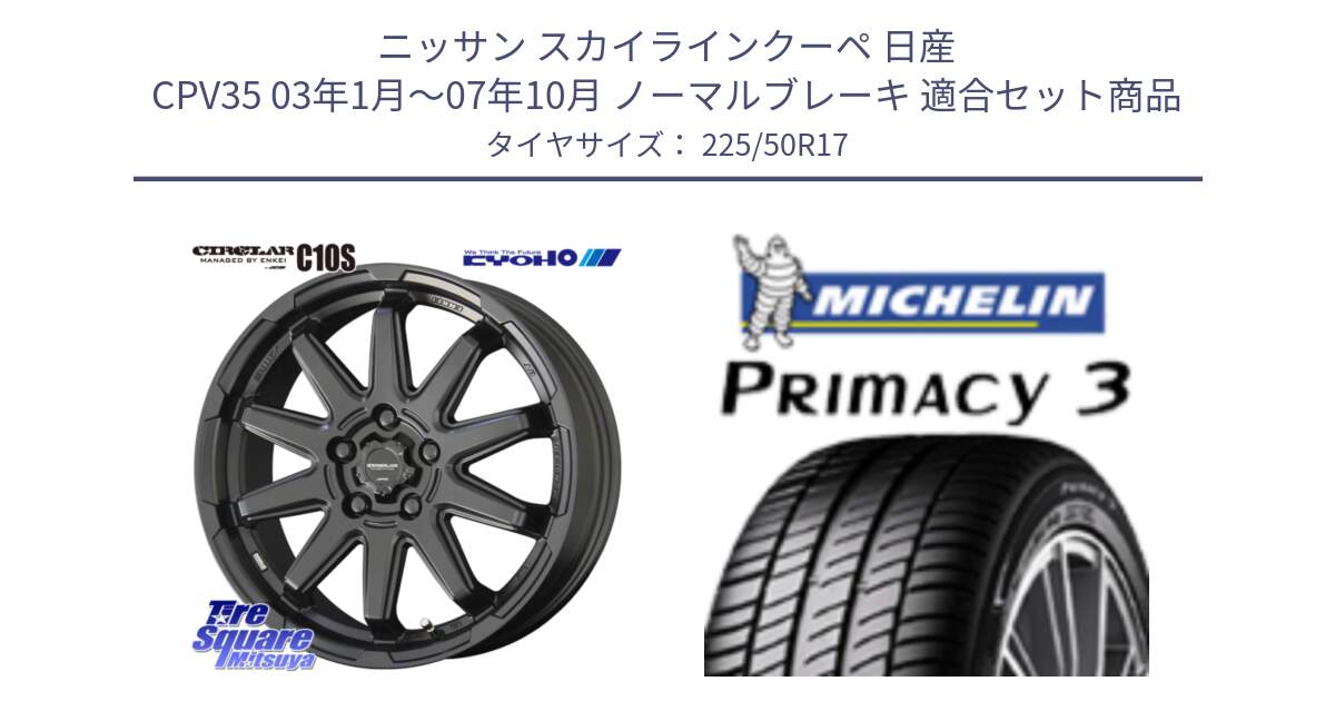 ニッサン スカイラインクーペ 日産 CPV35 03年1月～07年10月 ノーマルブレーキ 用セット商品です。キョウホウ CIRCLAR サーキュラー C10S 17インチ と アウトレット● PRIMACY3 プライマシー3 94Y AO DT1 正規 225/50R17 の組合せ商品です。