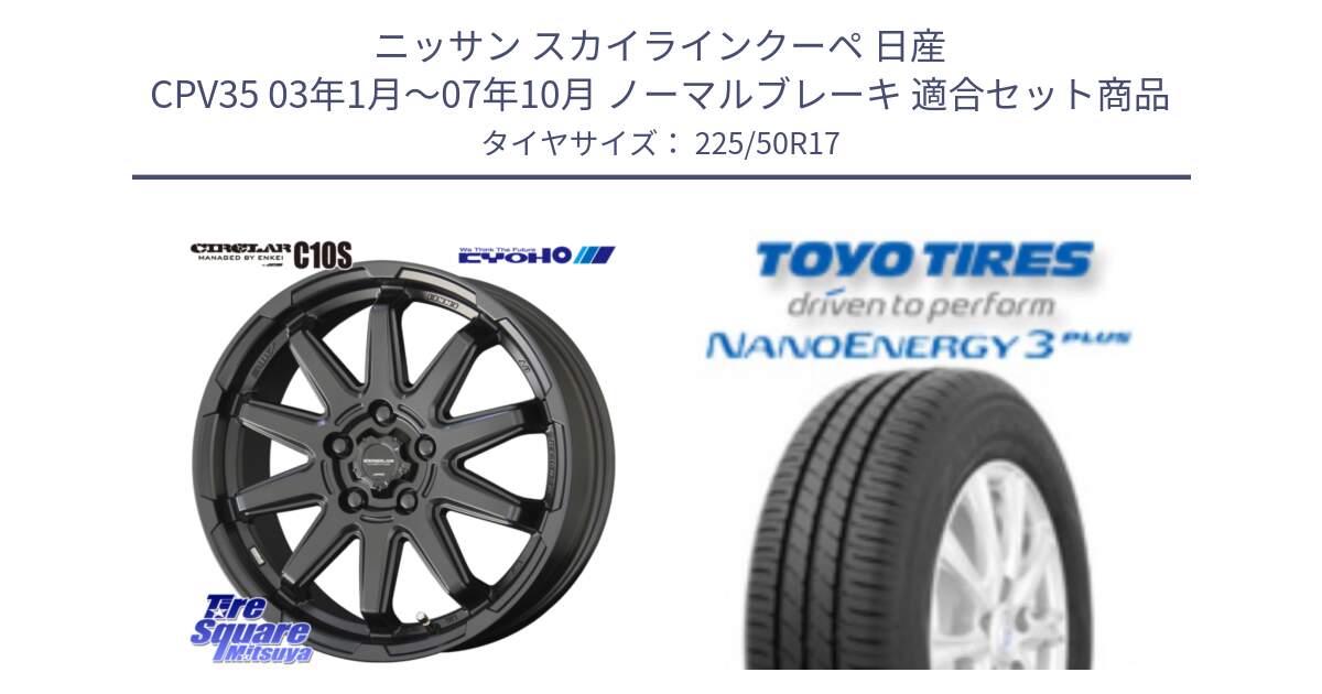 ニッサン スカイラインクーペ 日産 CPV35 03年1月～07年10月 ノーマルブレーキ 用セット商品です。キョウホウ CIRCLAR サーキュラー C10S 17インチ と トーヨー ナノエナジー3プラス 高インチ特価 サマータイヤ 225/50R17 の組合せ商品です。