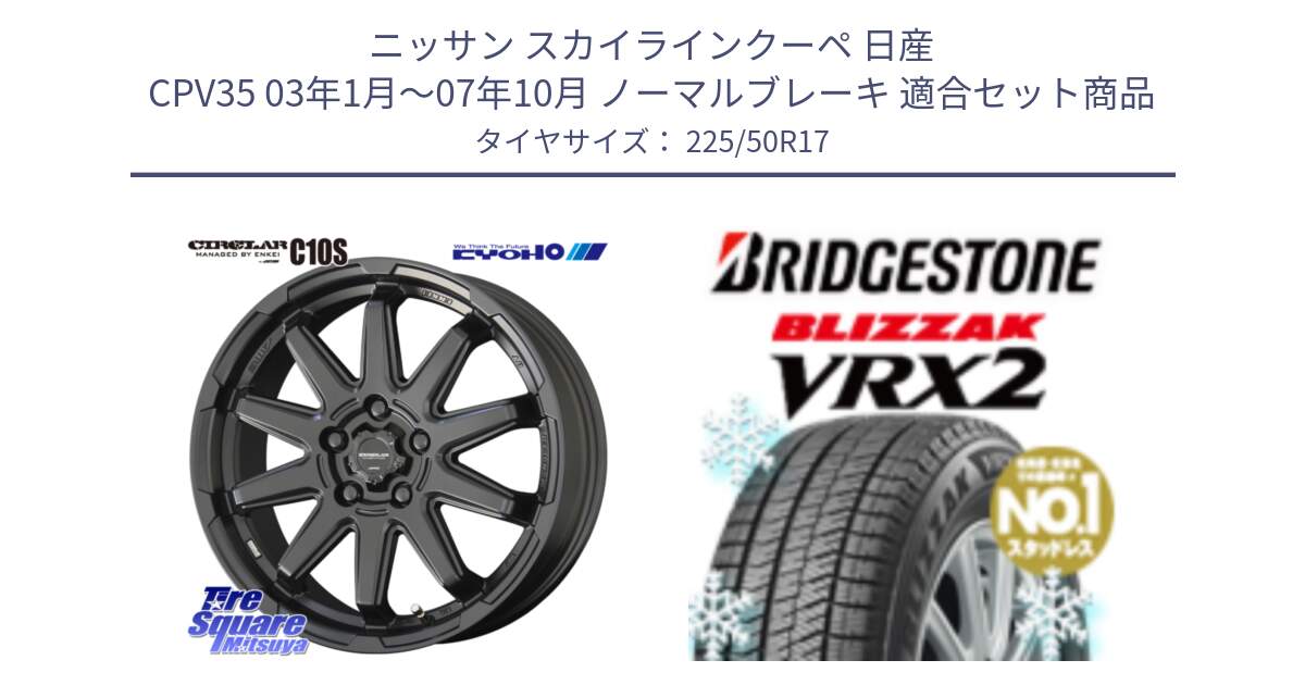 ニッサン スカイラインクーペ 日産 CPV35 03年1月～07年10月 ノーマルブレーキ 用セット商品です。キョウホウ CIRCLAR サーキュラー C10S 17インチ と ブリザック VRX2 スタッドレス ● 225/50R17 の組合せ商品です。