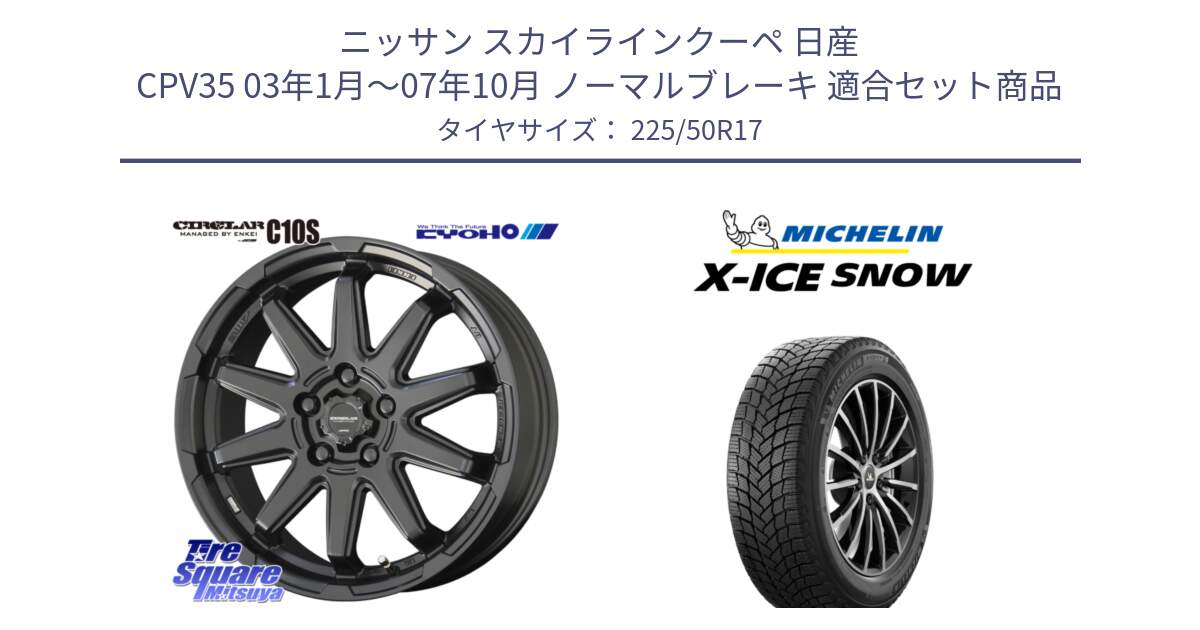 ニッサン スカイラインクーペ 日産 CPV35 03年1月～07年10月 ノーマルブレーキ 用セット商品です。キョウホウ CIRCLAR サーキュラー C10S 17インチ と X-ICE SNOW エックスアイススノー XICE SNOW 2024年製 スタッドレス 正規品 225/50R17 の組合せ商品です。