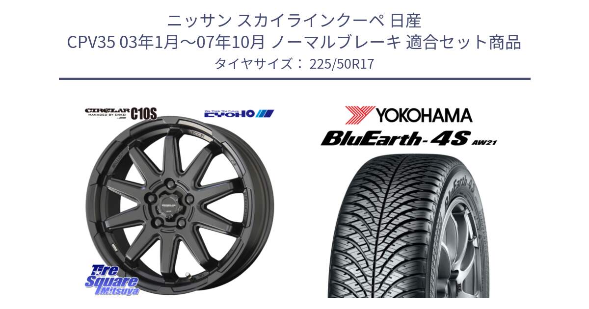 ニッサン スカイラインクーペ 日産 CPV35 03年1月～07年10月 ノーマルブレーキ 用セット商品です。キョウホウ CIRCLAR サーキュラー C10S 17インチ と R3325 ヨコハマ BluEarth-4S AW21 オールシーズンタイヤ 225/50R17 の組合せ商品です。