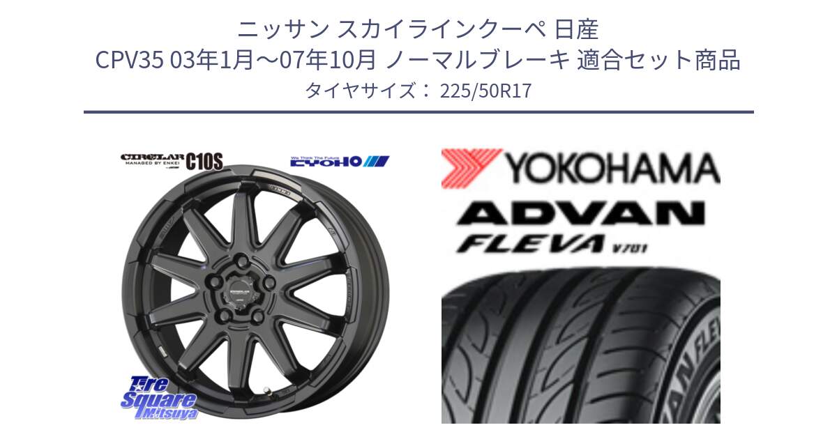 ニッサン スカイラインクーペ 日産 CPV35 03年1月～07年10月 ノーマルブレーキ 用セット商品です。キョウホウ CIRCLAR サーキュラー C10S 17インチ と R0404 ヨコハマ ADVAN FLEVA V701 225/50R17 の組合せ商品です。