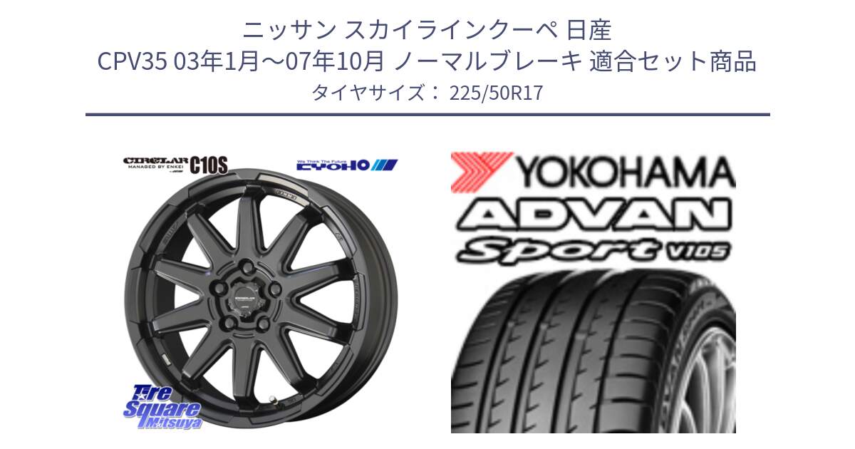 ニッサン スカイラインクーペ 日産 CPV35 03年1月～07年10月 ノーマルブレーキ 用セット商品です。キョウホウ CIRCLAR サーキュラー C10S 17インチ と F7080 ヨコハマ ADVAN Sport V105 225/50R17 の組合せ商品です。