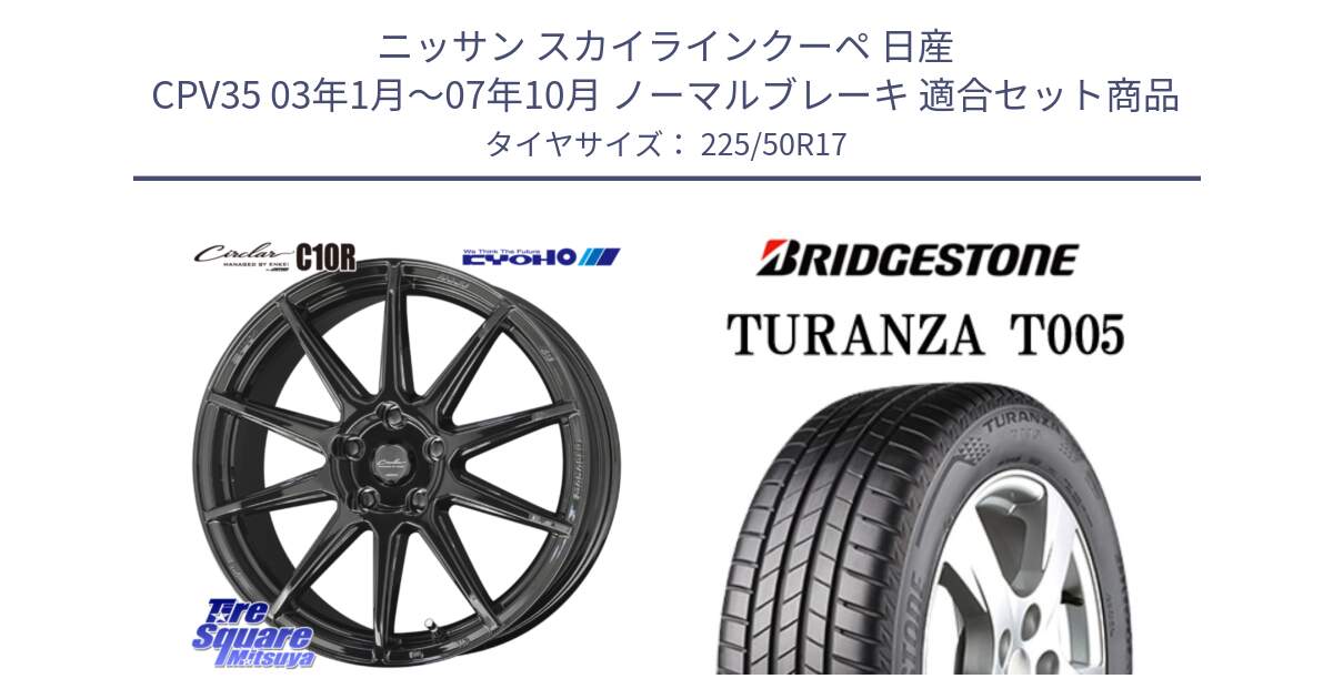 ニッサン スカイラインクーペ 日産 CPV35 03年1月～07年10月 ノーマルブレーキ 用セット商品です。キョウホウ CIRCLAR サーキュラー C10R 17インチ と 23年製 AO TURANZA T005 アウディ承認 並行 225/50R17 の組合せ商品です。