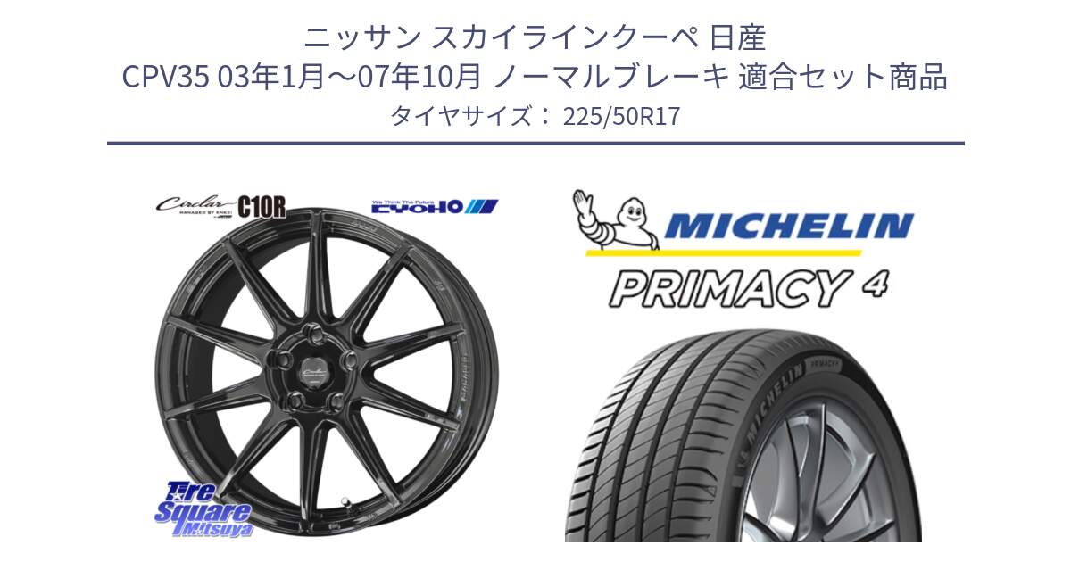 ニッサン スカイラインクーペ 日産 CPV35 03年1月～07年10月 ノーマルブレーキ 用セット商品です。キョウホウ CIRCLAR サーキュラー C10R 17インチ と 23年製 MO PRIMACY 4 メルセデスベンツ承認 並行 225/50R17 の組合せ商品です。