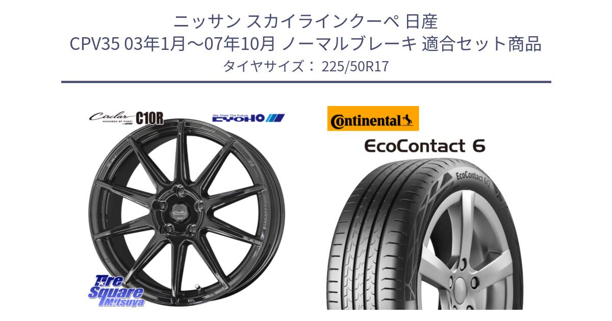 ニッサン スカイラインクーペ 日産 CPV35 03年1月～07年10月 ノーマルブレーキ 用セット商品です。キョウホウ CIRCLAR サーキュラー C10R 17インチ と 23年製 XL ★ EcoContact 6 BMW承認 EC6 並行 225/50R17 の組合せ商品です。