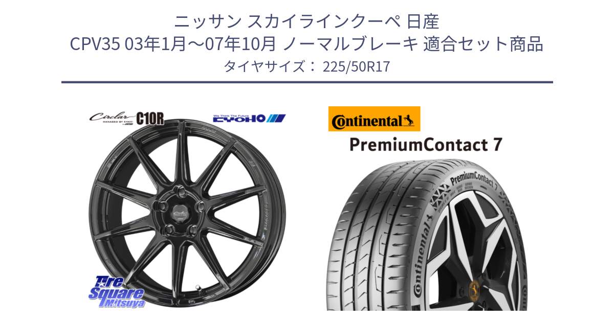 ニッサン スカイラインクーペ 日産 CPV35 03年1月～07年10月 ノーマルブレーキ 用セット商品です。キョウホウ CIRCLAR サーキュラー C10R 17インチ と 23年製 XL PremiumContact 7 EV PC7 並行 225/50R17 の組合せ商品です。