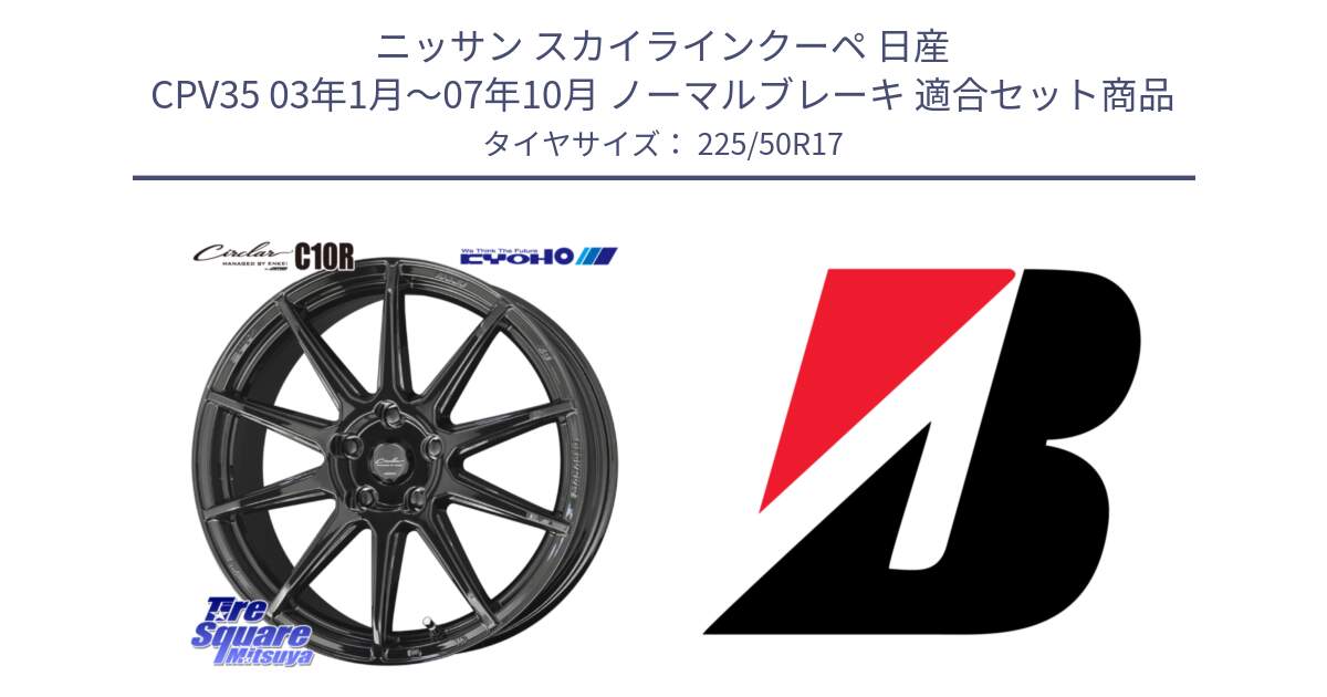 ニッサン スカイラインクーペ 日産 CPV35 03年1月～07年10月 ノーマルブレーキ 用セット商品です。キョウホウ CIRCLAR サーキュラー C10R 17インチ と 23年製 XL TURANZA 6 ENLITEN 並行 225/50R17 の組合せ商品です。