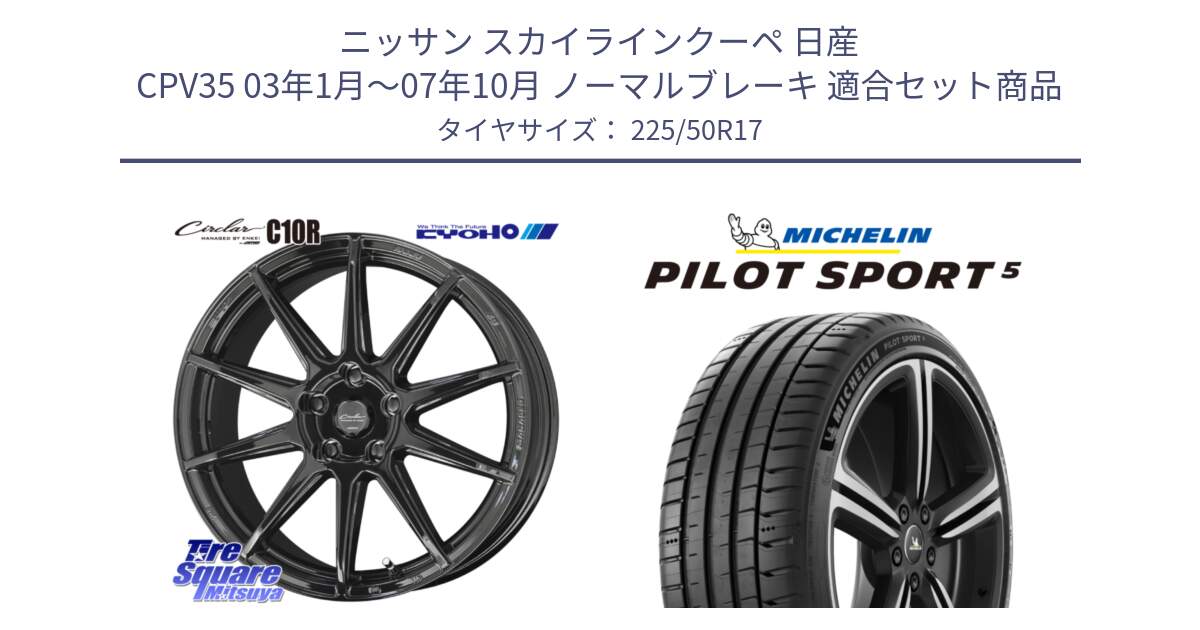 ニッサン スカイラインクーペ 日産 CPV35 03年1月～07年10月 ノーマルブレーキ 用セット商品です。キョウホウ CIRCLAR サーキュラー C10R 17インチ と 24年製 ヨーロッパ製 XL PILOT SPORT 5 PS5 並行 225/50R17 の組合せ商品です。