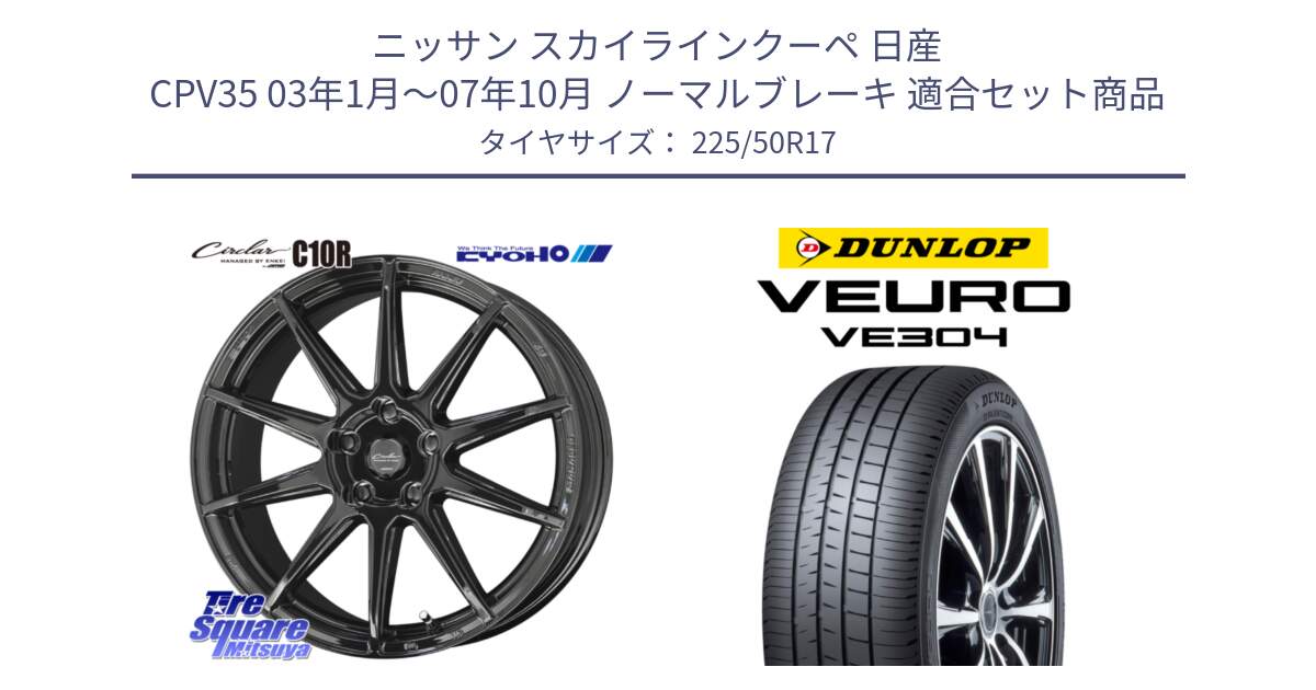 ニッサン スカイラインクーペ 日産 CPV35 03年1月～07年10月 ノーマルブレーキ 用セット商品です。キョウホウ CIRCLAR サーキュラー C10R 17インチ と ダンロップ VEURO VE304 サマータイヤ 225/50R17 の組合せ商品です。