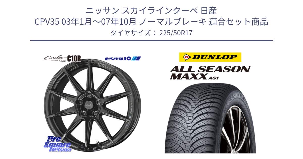 ニッサン スカイラインクーペ 日産 CPV35 03年1月～07年10月 ノーマルブレーキ 用セット商品です。キョウホウ CIRCLAR サーキュラー C10R 17インチ と ダンロップ ALL SEASON MAXX AS1 オールシーズン 225/50R17 の組合せ商品です。