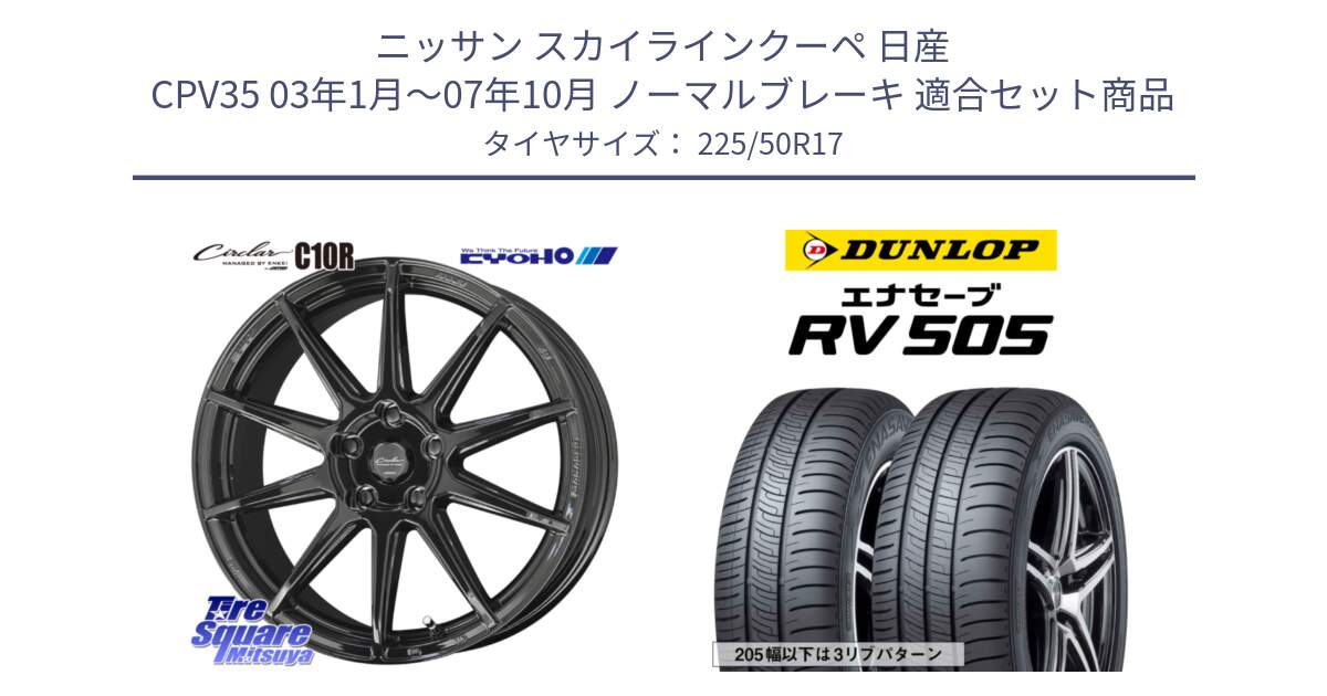 ニッサン スカイラインクーペ 日産 CPV35 03年1月～07年10月 ノーマルブレーキ 用セット商品です。キョウホウ CIRCLAR サーキュラー C10R 17インチ と ダンロップ エナセーブ RV 505 ミニバン サマータイヤ 225/50R17 の組合せ商品です。