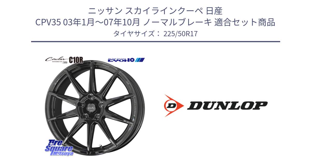 ニッサン スカイラインクーペ 日産 CPV35 03年1月～07年10月 ノーマルブレーキ 用セット商品です。キョウホウ CIRCLAR サーキュラー C10R 17インチ と 23年製 XL J SPORT MAXX RT ジャガー承認 並行 225/50R17 の組合せ商品です。