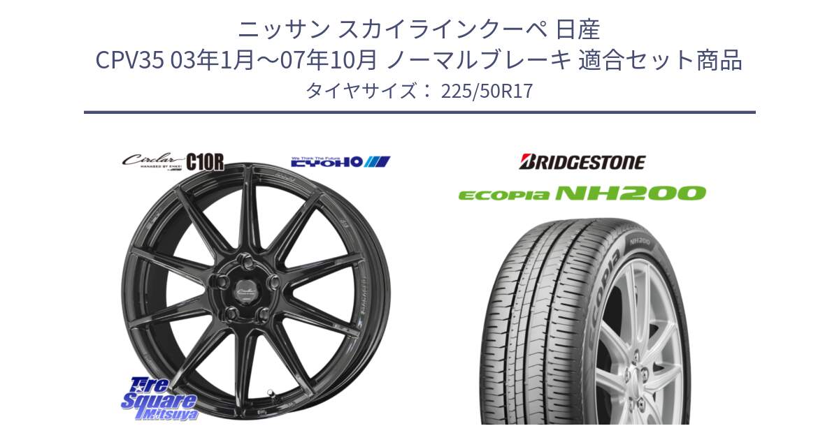 ニッサン スカイラインクーペ 日産 CPV35 03年1月～07年10月 ノーマルブレーキ 用セット商品です。キョウホウ CIRCLAR サーキュラー C10R 17インチ と ECOPIA NH200 エコピア サマータイヤ 225/50R17 の組合せ商品です。