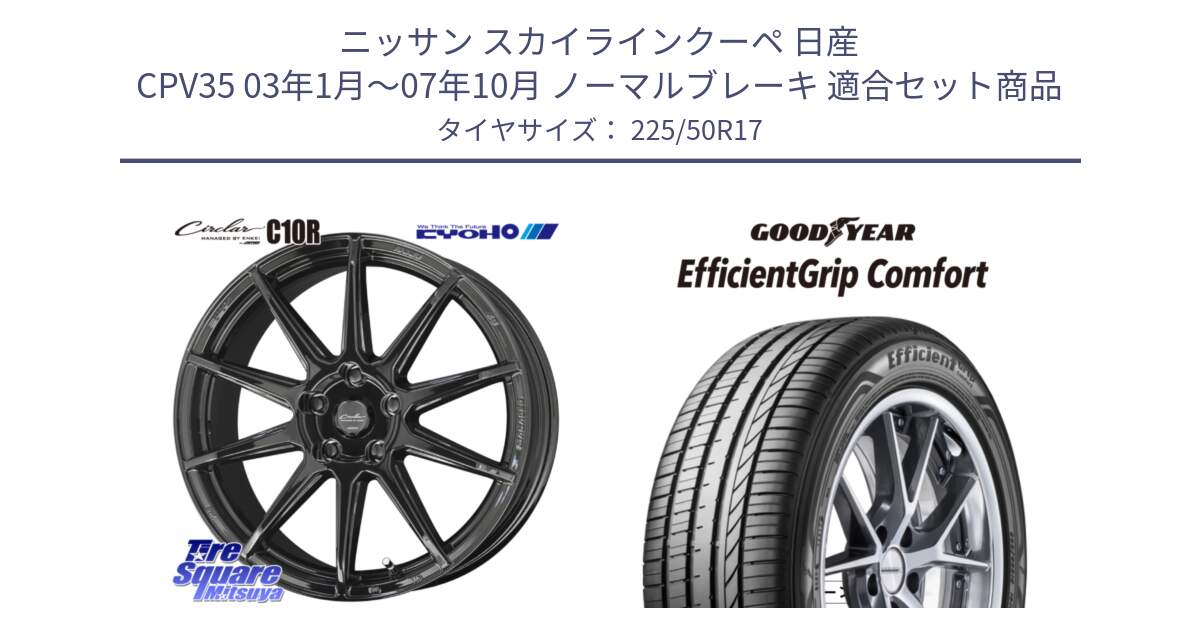 ニッサン スカイラインクーペ 日産 CPV35 03年1月～07年10月 ノーマルブレーキ 用セット商品です。キョウホウ CIRCLAR サーキュラー C10R 17インチ と EffcientGrip Comfort サマータイヤ 225/50R17 の組合せ商品です。