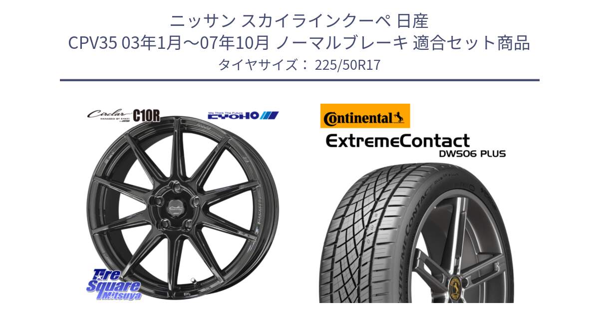 ニッサン スカイラインクーペ 日産 CPV35 03年1月～07年10月 ノーマルブレーキ 用セット商品です。キョウホウ CIRCLAR サーキュラー C10R 17インチ と エクストリームコンタクト ExtremeContact DWS06 PLUS 225/50R17 の組合せ商品です。