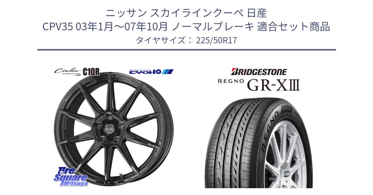 ニッサン スカイラインクーペ 日産 CPV35 03年1月～07年10月 ノーマルブレーキ 用セット商品です。キョウホウ CIRCLAR サーキュラー C10R 17インチ と レグノ GR-X3 GRX3 サマータイヤ 225/50R17 の組合せ商品です。