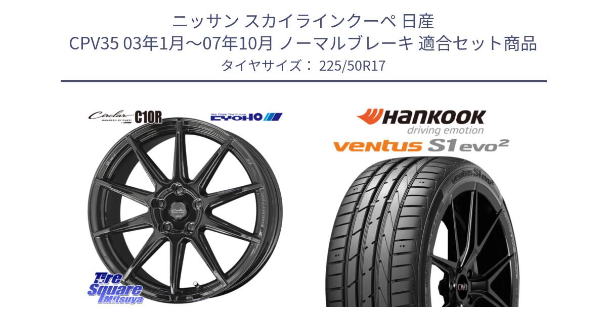 ニッサン スカイラインクーペ 日産 CPV35 03年1月～07年10月 ノーマルブレーキ 用セット商品です。キョウホウ CIRCLAR サーキュラー C10R 17インチ と 23年製 MO ventus S1 evo2 K117 メルセデスベンツ承認 並行 225/50R17 の組合せ商品です。