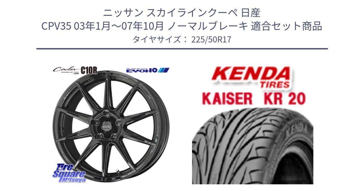 ニッサン スカイラインクーペ 日産 CPV35 03年1月～07年10月 ノーマルブレーキ 用セット商品です。キョウホウ CIRCLAR サーキュラー C10R 17インチ と ケンダ カイザー KR20 サマータイヤ 225/50R17 の組合せ商品です。