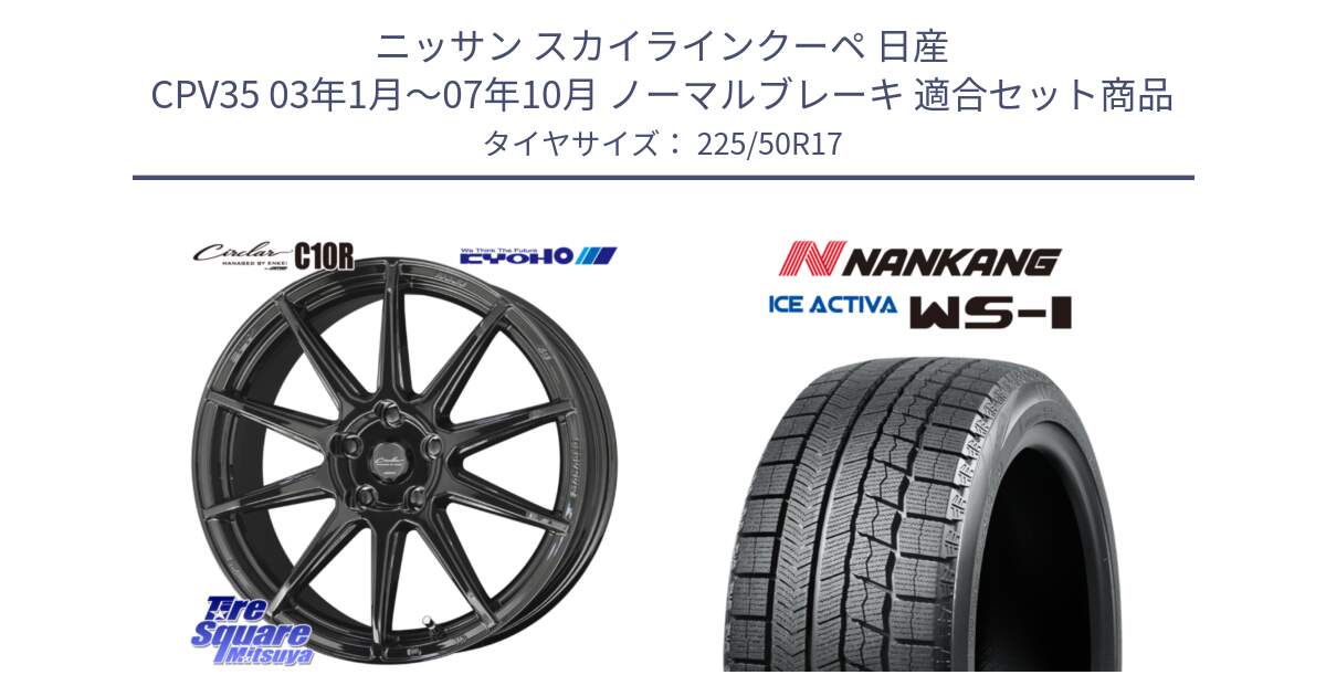 ニッサン スカイラインクーペ 日産 CPV35 03年1月～07年10月 ノーマルブレーキ 用セット商品です。キョウホウ CIRCLAR サーキュラー C10R 17インチ と WS-1 スタッドレス  2023年製 225/50R17 の組合せ商品です。